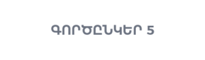 Գործընկեր կազմակերպություն 5